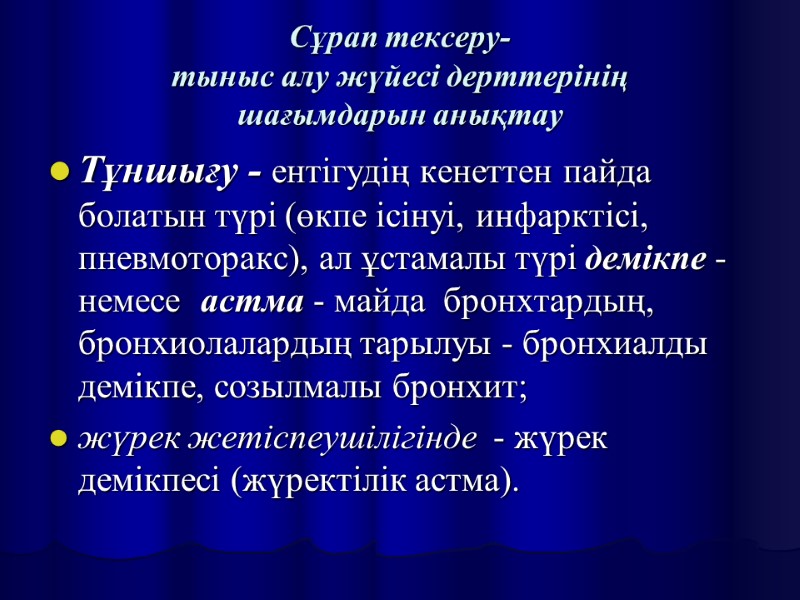Сұрап тексеру- тыныс алу жүйесі дерттерінің  шағымдарын анықтау Тұншығу - ентігудің кенеттен пайда